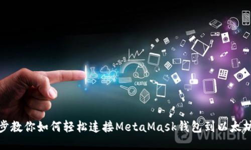 一步步教你如何轻松连接MetaMask钱包到以太坊网络