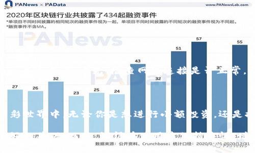 小狐狸钱包教程：轻松连接你的数字资产世界！

小狐狸钱包, 钱包连接教程, 数字资产, 加密货币/guanjianci

什么是小狐狸钱包？

小狐狸钱包，又被称为MetaMask，是一种流行的加密货币钱包，广泛用于管理以太坊及其代币。作为一款浏览器扩展和移动应用，它使得用户能够轻松与区块链应用进行交互。无论你是希望交易数字资产，还是参与去中心化应用（DApps）的活动，小狐狸钱包都能提供一个安全、便捷的平台。

为什么需要连接小狐狸钱包？

许多人可能初次接触加密货币时会感到茫然。它究竟如何运作？如何安全地管理自己的资产？连接小狐狸钱包将帮助你迈出这第一步。通过钱包，你能够直接与去中心化的应用程序进行交易，不再需要依靠中心化的服务。这样的方式不仅让交易更加安全，还能提高你的隐私保护。

准备工作：下载与安装小狐狸钱包

连接小狐狸钱包的第一步是下载安装它。如果你使用的是电脑，可以在Chrome、Firefox或Brave等浏览器的扩展商店搜索“小狐狸”，进行下载。安装后，你将看到浏览器右上角出现一个小狐狸图标。

如果你选择使用移动设备，则可以在App Store或Google Play中搜索“MetaMask”，下载安装即可。安装完成后，打开应用，你会进入创建/导入钱包的界面。

创建新钱包或导入现有钱包

在钱包的初始界面，你将有两个选择：创建一个新钱包或者导入一个已有的钱包。如果你是第一次使用，推荐选择“创建新钱包”。系统会提示你设置钱包的密码，确保它的安全性，建议采用复杂多样的密码。

接下来，你会看到一个助记词，这是用于恢复你钱包的字母组合。一定要妥善保存，不要与他人分享，因为任何拥有这个助记词的人都可以访问你的资金。如果你的助记词丢失，将无法找回钱包中的资产。

连接到去中心化应用（DApps）

完成钱包的设置后，你就可以开始连接到各种去中心化应用了。通常，这些应用会在其界面上提供“连接钱包”的按钮。点击该按钮，选择“小狐狸钱包”，然后在弹出的窗口中确认连接请求。

如何查看和管理资产？

连接成功后，你将能够查看钱包中的资产。点击“小狐狸”图标，你可以看到以太坊和各类ERC-20代币的余额。此外，你还能很方便地发送和接收加密货币。只需输入收款地址和金额即可完成交易。

保护钱包安全的最佳实践

在使用小狐狸钱包的过程中，安全性至关重要。以下是一些保护措施：

ul
  li定期更新密码，避免在公共网络下使用钱包。/li
  li启用两步验证功能，增加额外的安全层。/li
  li定期备份你的助记词和私钥，将其存储在安全的地方。/li
/ul

解决常见连接问题

在连接小狐狸钱包时，用户可能会遇到一些问题，例如无法连接到特定的DApp。这种情况可能与网络设置、浏览器扩展或DApp自身有关。首先，检查网络连接是否正常，并确保你的浏览器扩展是最新版本。如果依然无法连接，可以尝试清除浏览器缓存或重新启动浏览器。

结尾：迈向数字资产的新篇章

通过以上步骤，你现在已经成功连接小狐狸钱包。这个小工具不仅可以帮助你管理资金，还能让你轻松参与到数字资产的精彩世界中。无论你是想进行小额投资，还是探索未来的去中心化金融（DeFi）机制，这款钱包都是你不可或缺的好帮手。

在深入使用中，保持学习与实践是非常重要的，尤其是在这个快速发展的领域。希望这篇教程能为你的加密货币之旅打下良好的基础！而且，记得在使用中保持警惕，增强自己的安全意识，避免任何潜在的风险。