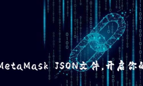 轻松导入MetaMask JSON文件，开启你的加密旅程
