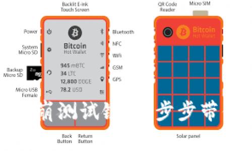 如何在小狐狸钱包中添加雪崩测试链：一步步带你走入加密世界的神秘领域