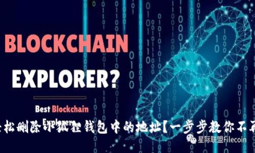 如何轻松删除小狐狸钱包中的地址？一步步教你不再困扰！