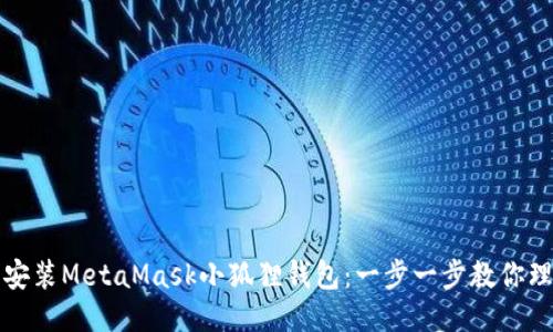 如何轻松安装MetaMask小狐狸钱包：一步一步教你理财新技能