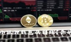 如何轻松撤销小狐狸钱包