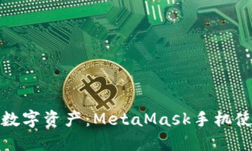 轻松掌控数字资产：MetaMask手机使用全攻略