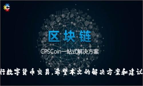   小狐狸钱包接收延迟怎么办？教你轻松解决烦恼！ / 

 guanjianci 小狐狸钱包, 接收延迟, 钱包使用, 数字货币 /guanjianci 

引言：钱包接收延迟的困扰
在数字货币的世界中，使用钱包进行交易已经成为了日常生活的一部分。然而，有时我们会遇到小狐狸钱包（MetaMask）接收延迟的问题，这让许多用户感到困惑和沮丧。您是否也曾经历过长时间等待，却发现交易依然没有到账的情况？您并不孤单。接下来，我们将深入探讨这一问题的成因，并提供解决方案，让您在数字货币的路途上更加顺畅。

小狐狸钱包概述
小狐狸钱包是一个广受欢迎的数字货币钱包，以其实用性和用户-friendly的界面著称。它不仅支持以太坊及其代币的管理，还令人惊叹的是其与去中心化应用（DApp）的兼容性。这款钱包为用户提供了便捷的管理方式，但在某些情况下，它也可能会遭遇接收延迟的问题。

接收延迟的原因
理解接收延迟的原因，有助于我们在遇到类似问题时不至于感到焦虑。接收延迟的原因可能包括以下几种情况：

h41. 网络拥堵/h4
区块链网络的繁忙程度直接影响交易的速度。如果在高峰时期进行交易，网络拥堵可能导致确认时间延长。这种情况下，您可能会看到交易状态长时间显示为“待处理”，直到网络状态恢复正常。

h42. 矿工费设置过低/h4
在小狐狸钱包中，用户可以自定义交易的矿工费用。如果您设置的矿工费过低，矿工可能会优先处理那些费用更高的交易。这会导致您的交易长时间未被处理。对于重要的交易，适当提高矿工费，可以帮助加快确认速度。

h43. 钱包版本问题/h4
使用过时的钱包版本也可能导致接收延迟。更新到最新版本不仅可以修复已知的 bugs，还能改善性能。因此，定期检查并更新小狐狸钱包至关重要。

解决接收延迟的技巧
当您面临小狐狸钱包接收延迟的问题，您可以考虑以下几种解决方案：

h41. 检查交易状态/h4
首先，您需要确认您的交易是否已经成功发送。可以通过区块链浏览器（如Etherscan）查看您的交易状态，还可以检查您的交易哈希值，这样可以确认交易的确已被发送而非仅仅停留在您钱包中。

h42. 调整矿工费用/h4
如果您的交易尚未被确认，您可以尝试通过小狐狸钱包的功能调整未确认交易的矿工费用。提高矿工费用，可能会使您的交易优先级提升，从而加速处理时间。请估算当前网络的适当费用，确保您的设置符合要求。

h43. 使用替代网络/h4
小狐狸钱包也支持某些 Layer 2 网络（如Polygon、Optimism等）。当以太坊主网拥堵时，您可以尝试切换至这些替代网络进行交易。它们通常能够提供更快速且低成本的交易体验。

保持钱包的最佳实践
为了避免未来出现接收延迟的问题，以下是一些实用的最佳实践：

h41. 定期更新钱包/h4
确保您的小狐狸钱包始终保持在最新版本。开发团队会不定期发布更新，以修复问题和提升性能。保持更新可以即刻享受到最新的功能和安全补丁。

h42. 监测网络情况/h4
在进行大笔交易前，先检查网络拥堵情况。可以使用各种在线工具来监测当前交易确认时间，确保在网络状态良好的时间内进行交易。

h43. 了解矿工费用动态/h4
熟悉矿工费用的变化，可以帮助您在交易时做出更明智的决策。通过相关网站或工具监控矿工费用，这将有助于您预估并设置合适的费用，确保交易顺畅。

结语：掌握小狐狸钱包使用要领
无论您是新手还是有经验的用户，掌握小狐狸钱包的使用技巧都是至关重要的。尽管接收延迟可能会令人为难，但通过理解原因和解决方案，您可以自信地进行数字货币交易。希望本文的解决方案和建议能为您在数字资产管理中提供帮助。记得保持冷静，合理设置转账费用，并定期更新钱包，您将拥有良好的使用体验。继续探索数字货币的世界，祝您交易顺利！