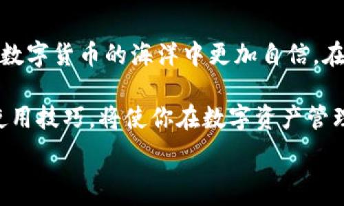  
小狐狸钱包如何轻松导入资产：简单三步让你掌控数字财富


小狐狸钱包, 导入资产, 数字货币, 钱包使用指南
/guanjianci

小狐狸钱包的魅力所在
在数字货币逐渐走进人们日常生活的今天，选择一款合适的钱包变得至关重要。其中，小狐狸钱包作为一款广受欢迎的数字货币钱包，凭借其便捷、安全的特点，吸引了大量用户的关注。对于新手用户而言，如何将已有的资产导入小狐狸钱包，可能是进入这一数字世界的第一步。

准备工作：下载小狐狸钱包
在开始之前，确保你已经下载并安装了小狐狸钱包。这款钱包支持多种区块链资产，用户可以根据自己的需求选择不同的平台版本。无论是手机应用，还是浏览器扩展，简洁的界面和亲切的用户体验，都能使你快速上手。

第一步：创建或恢复钱包
打开小狐狸钱包后，会有两个重要选项：创建新钱包与恢复现有钱包。如果你是第一次使用，选择创建新钱包，系统会引导你设置密码并备份助记词。务必妥善保存这些信息，因为它们是你资产安全的关键。如果你已经有一个钱包需要导入，可以直接选择恢复钱包，并输入助记词。此时，请确保你的环境安全，避免在公共场所进行此操作，以防信息泄露。

第二步：导入资产的具体操作
导入资产的方式有多种，具体方法取决于你希望导入的资产类型。常见的数字货币如以太坊、比特币等都有各自的地址。在小狐狸钱包中找到“资产”选项，选择“添加资产”，输入你想导入的资产合约地址。对于以太坊及其代币来说，这一步尤为重要，因为不正确的合约地址可能导致资产丢失。

输入信息无误后，点击确认，这笔资产就会通过小狐狸钱包进行管理了。如果你手中有其他形式的资产，如私钥，也可以通过“导入账户”功能进行设置，确保你的所有投资都能够得到妥善管理。

第三步：确认导入成功
完成资产导入后，你可以在钱包界面中看到自己的资产情况。通常小狐狸钱包会在“资产”标签下列出你所有持有的数字货币。点击特定的资产，你还可以查看详细的交易记录以及当前市值。如果发现资产没有显示，先检查你输入的信息是否正确，必要时可以重新输入。

维护钱包安全的重要性
资产导入成功之后，确保钱包安全始终是首要任务。小狐狸钱包提供了一些安全功能，比如双重认证和面部识别。这些功能可以有效保护你的资产。此外，定期备份钱包并妥善保存助记词，是保护你的数字资产不丢失的重要手段。

智能合约与小狐狸钱包
使用小狐狸钱包的用户也会对智能合约产生兴趣。通过连接去中心化应用（DApp），你可以利用小狐狸钱包参与各种DeFi项目、NFT市场等。了解到如何将钱包与这些服务结合，能够让你的数字资产获得更多的使用场景，提升投资效率。

常见问题与解决方案
在使用小狐狸钱包的过程中，许多用户会面临一些常见问题。例如，导入资产失败、资产未显示等。对于这些问题，你可以通过以下方式进行排查：首先，确认输入的信息是否正确，其次，检查网络连接以及钱包的更新状态。最后，可以参考小狐狸钱包的官方帮助文档或社区论坛获取进一步支持。

总结
导入资产至小狐狸钱包，实际上并不是一件复杂的事情。只需几步，便能让你的数字财富得到妥善管理。不论你是新手还是有经验的用户，掌握这些操作流程，都能让你在数字货币的海洋中更加自信。在这个过程中，始终记得维护钱包安全，定期备份信息，以确保你的资产安全无忧。通过这些方式，你不仅可以方便地管理资产，还能探索更多数字货币带来的机会与价值。 

总之，小狐狸钱包是你探索数字货币世界的可靠伙伴。随着对这一领域的不断深入，你会发现更多的乐趣与挑战。无论是投资、交易、还是与他人分享，掌握小狐狸钱包的使用技巧，将使你在数字资产管理上更加游刃有余。 

希望本篇指南能为你解答疑惑，助你顺利导入资产，如愿以偿。当你成功将资产导入小狐狸钱包时，也许会感受到那份欣喜与成就。让我们一起开启数字财富之旅吧！