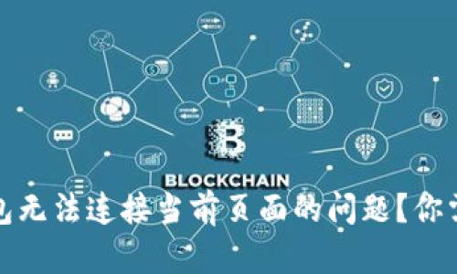 如何解决小狐狸钱包无法连接当前页面的问题？你需要知道的解决方案