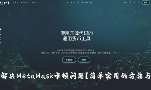 如何解决MetaMask卡顿问题？简单实用的方法与技巧