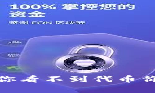 小狐狸钱包：为什么你看不到代币价值？揭开背后的谜团