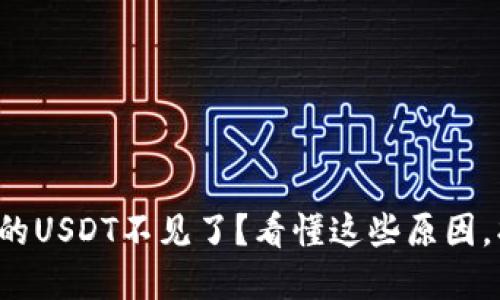 小狐狸钱包中的USDT不见了？看懂这些原因，找到解决方案！