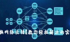 小狐狸钱包切换网络出错