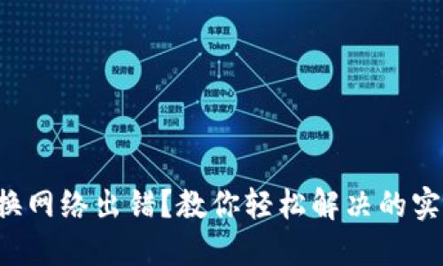 小狐狸钱包切换网络出错？教你轻松解决的实用技巧与攻略！