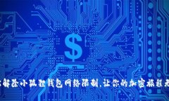 : 轻松解除小狐狸钱包网络