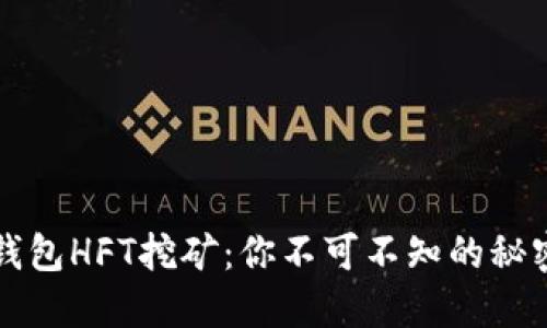 小狐狸钱包HFT挖矿：你不可不知的秘密与潜力