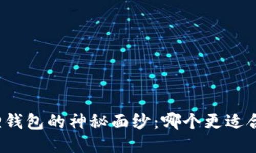 揭开小狐狸钱包的神秘面纱：哪个更适合你的需求？