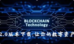 小狐狸钱包6.2.0版本下载：