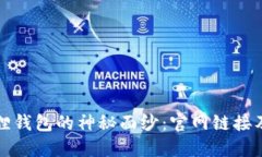 揭开小狐狸钱包的神秘面