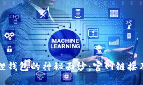 揭开小狐狸钱包的神秘面纱：官网链接及使用指南