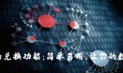 揭秘小狐狸钱包的兑换功