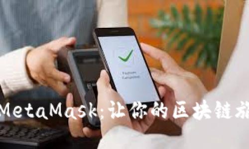 轻松导入MetaMask：让你的区块链旅程更顺畅