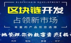 如何使用MetaMask安全地管理