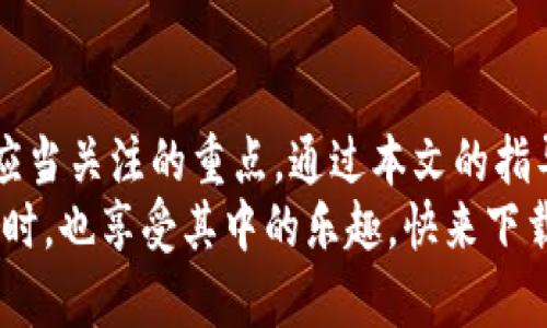 小狐狸钱包手机端使用教程：轻松掌握数字资产管理新技能

小狐狸钱包, 数字资产, 移动端教程, 加密货币/guanjianci

引言：拥抱数字货币的未来
在当今这个数字化迅速发展的时代，移动钱包的使用已经成为许多人日常生活的一部分。特别是小狐狸钱包（MetaMask），它为用户提供了一种方便快捷的方式来管理和交易数字资产。然而，对于许多普通用户来说，如何高效地使用小狐狸钱包，往往是一个不小的挑战。 
本文将为你详细解析小狐狸钱包的手机端使用教程，帮助你轻松掌握数字资产管理的技巧，让你在这个快速变革的数字货币世界中游刃有余。

一、小狐狸钱包简介
小狐狸钱包最初是为浏览器而设计的扩展插件，随着移动支付的发展，逐渐推出了手机端版本。用户可以使用小狐狸钱包存储以太坊及其代币，利用去中心化应用（DApp）参与各种区块链活动，包括交易、游戏、投资等。 
它的界面友好且功能齐全，不仅支持以太坊网络，还可以通过扩展功能支持其他区块链。很多用户因为其安全性、易用性以及丰富的生态系统而选择了小狐狸钱包。

二、下载安装小狐狸钱包
首先，在你的手机应用商店中搜索“小狐狸钱包”。根据你的手机系统进行选择，iOS用户直接前往App Store，而Android用户则可以在Google Play或者第三方应用市场下载。 
下载安装完成后，点击打开小狐狸钱包，你会见到一个简单易懂的欢迎界面。系统会引导你进行注册或者导入已经存在的钱包。在这里，如果你是新用户，选择“创建新钱包”的选项，如果你之前有过钱包，可以选择“导入钱包”。

三、创建新钱包的步骤
选择“创建新钱包”后，系统会提示你设置一个密码。这个密码至关重要，它是你访问钱包和交易的钥匙。在设置完密码后，系统将生成一组助记词（种子短语）。这组助记词非常重要，它是你恢复钱包的唯一凭证。务必要妥善保存，不要随意分享给他人。 
设置完密码和助记词后，你的手机端小狐狸钱包就成功创建了！此时，你可以看到钱包首页的资产余额、交易记录等信息。

四、钱包的基本功能介绍
在小狐狸钱包的主界面，你将看到多个功能模块。接下来，我们分别对这些模块进行详细介绍。 
1. **资产管理**：在这个模块，你可以查看自己所有的数字资产余额，包括以太坊和各种ERC20代币。点击某个资产，可以查看其详细信息，包括资产的历史交易记录。 
2. **发送与接收**：想要转移资产，点击“发送”按钮，输入对方钱包地址和转账金额即可。如果你想接收资产，可以在“接收”模块找到你的地址二维码，分享给对方即可。 
3. **交易记录**：所有的交易记录都会在这里一一列出，你可以方便地查看每笔交易的状态、时间和详细信息。这是资产透明度的重要体现。 
4. **DApp浏览器**：小狐狸钱包内置DApp浏览器，用户可以直接在钱包中访问各类去中心化应用，包括去中心化交易所（DEX）、借贷平台、NFT市场等。这让用户无需额外的应用程序，便能随时参与区块链活动。

五、如何安全使用小狐狸钱包
安全是数字资产管理的重中之重。在使用小狐狸钱包时，建议采取以下安全措施： 
1. **请勿泄露助记词**：这个助记词可以用来恢复钱包，一旦泄露，可能导致资产损失。 
2. **定期备份**：在重要交易或者更改设置后，务必备份钱包。可以将助记词保存在安全的地方，如保险箱等。 
3. **保持软件更新**：时刻确保你的手机和小狐狸钱包都是最新版本，以享受最新的功能和安全更新。 
4. **注意钓鱼攻击**：在下载DApp或者访问链接时，一定要确保来源可靠，避免受到钓鱼攻击的威胁。

六、故障排除与常见问题解答
使用过程中难免会遇到一些问题。以下是一些常见问题及其解决方法： 
1. **无法接收或发送资产**：首先确认输入的钱包地址是否正确，其次检查网络连接是否顺畅。如果仍旧无法解决，考虑重新启动应用或设备。 
2. **密码忘记如何处理**：如果忘记密码，通常无法找回，但可以通过助记词恢复钱包。在尝试密码输入时，确保密码的正确性。 
3. **助记词遗失**：遗失助记词可能导致无法找回钱包，建议在创建钱包时进行邮件或其他安全渠道备份。

总结：享受数字资产管理的乐趣
小狐狸钱包作为一个强大且便捷的数字资产管理工具，正逐渐吸引越来越多的用户。然而，安全使用与有效管理是用户应当关注的重点。通过本文的指导，相信你已经掌握了手机端小狐狸钱包的基本操作，为自己的数字资产保驾护航。 
数字货币的世界丰富多彩，掌握小狐狸钱包，不仅能让你的资产管理更加高效、更安全，还能让你在玩转区块链世界的同时，也享受其中的乐趣。快来下载小狐狸钱包，开始你的数字资产之旅吧！