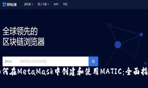 如何在MetaMask中创建和使用MATIC：全面指南