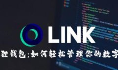 小狐狸钱包：如何轻松管