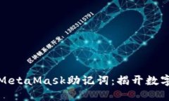 如何安全地使用MetaMask助记