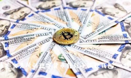 一步一步教你：如何将币安交易所的数字货币转到小狐狸钱包，一场手机与钱包的完美邂逅