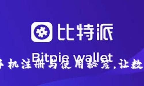 轻松掌握MetaMask手机注册与使用秘笈，让数字资产管理不再复杂！