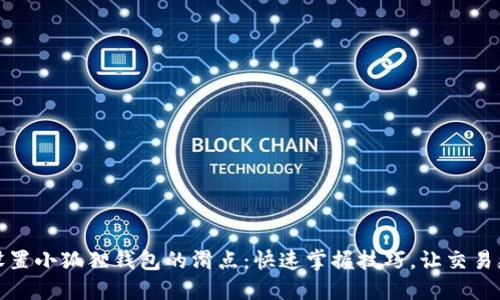 如何设置小狐狸钱包的滑点：快速掌握技巧，让交易更顺利