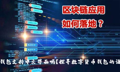 小狐狸钱包支持中文界面吗？探寻数字货币钱包的语言之路