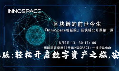 掌握小狐狸钱包手机版：轻松开启数字资产之旅，安全便捷进行加密交易