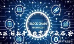 掌握小狐狸钱包手机版：