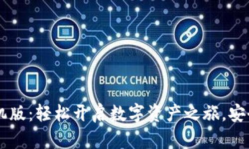 掌握小狐狸钱包手机版：轻松开启数字资产之旅，安全便捷进行加密交易