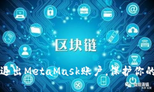 如何安全退出MetaMask账户，保护你的数字资产