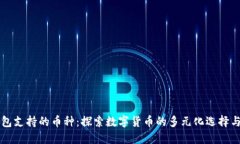 小狐狸钱包支持的币种：