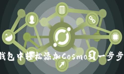 如何在小狐狸钱包中轻松添加Cosmos？一步步教你不再迷惘！
