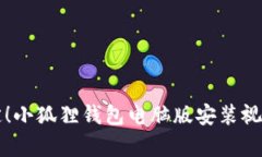 轻松搞定！小狐狸钱包电