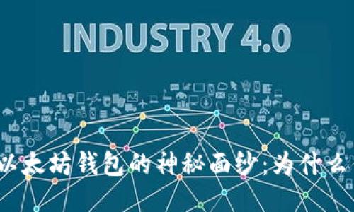 揭开小狐狸以太坊钱包的神秘面纱：为什么你也需要它？