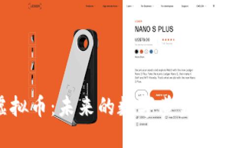 探索SIM虚拟币：未来的数字黄金，还是昙花一现？