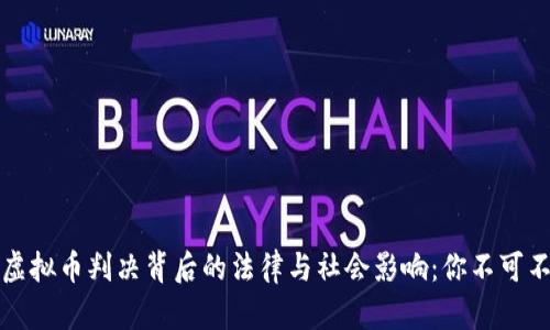 揭秘江西虚拟币判决背后的法律与社会影响：你不可不知的真相