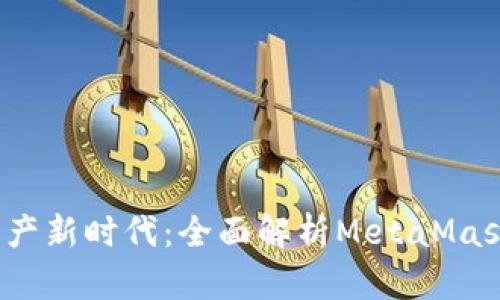 拥抱数字资产新时代：全面解析MetaMask 安卓钱包