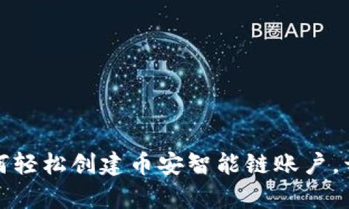  : 小狐狸钱包如何轻松创建币安智能链账户，开启你的加密之旅！
