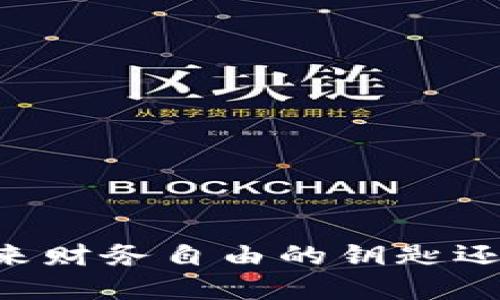 探索NED虚拟币：未来财务自由的钥匙还是昙花一现的泡沫？