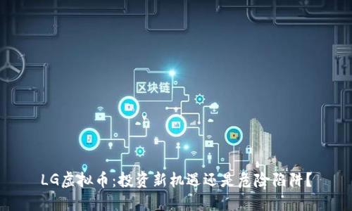 LG虚拟币：投资新机遇还是危险陷阱？