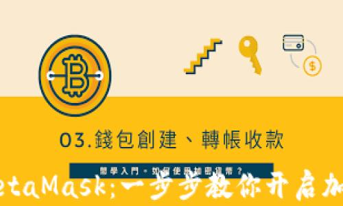 
轻松安装MetaMask：一步步教你开启加密世界之门
