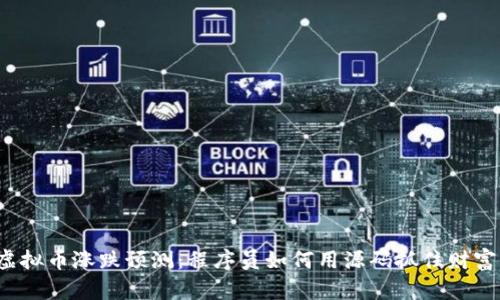 揭秘虚拟币涨跌预测：程序员如何用源码抓住财富密码？