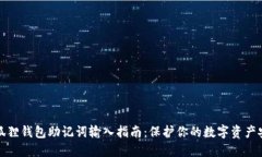 小狐狸钱包助记词输入指